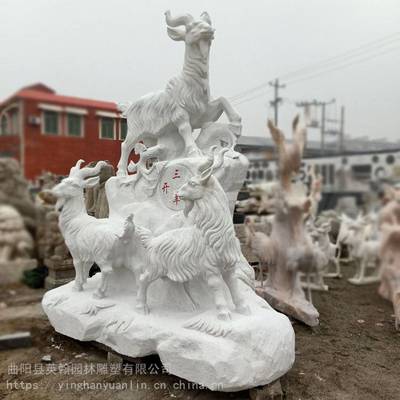 供應石雕三羊開泰漢白玉山羊戶外園林草坪擺件中式庭院十二生肖羊雕塑